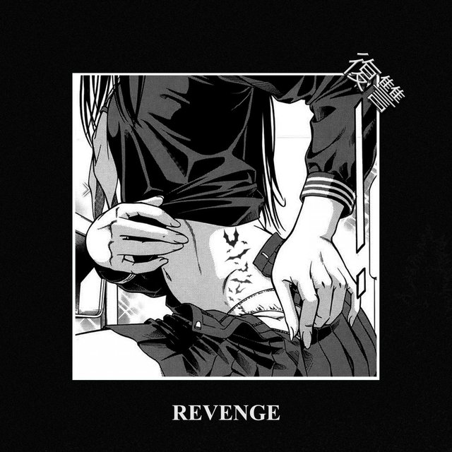 revenge 復讐