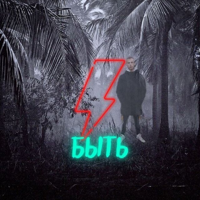 Быть