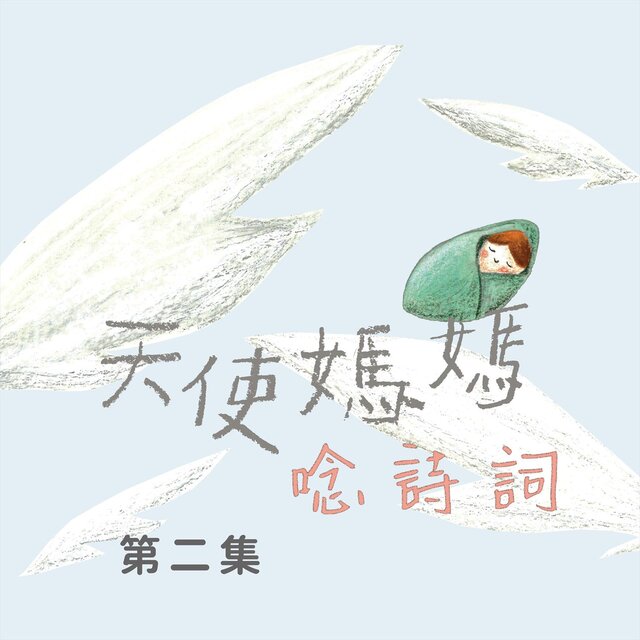 天使媽媽唸詩詞第二集