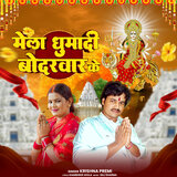 Mela Ghumadi Bodarwar Ke