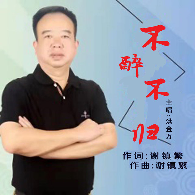 不醉不归