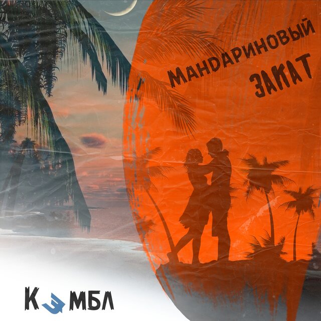 Мандариновый закат