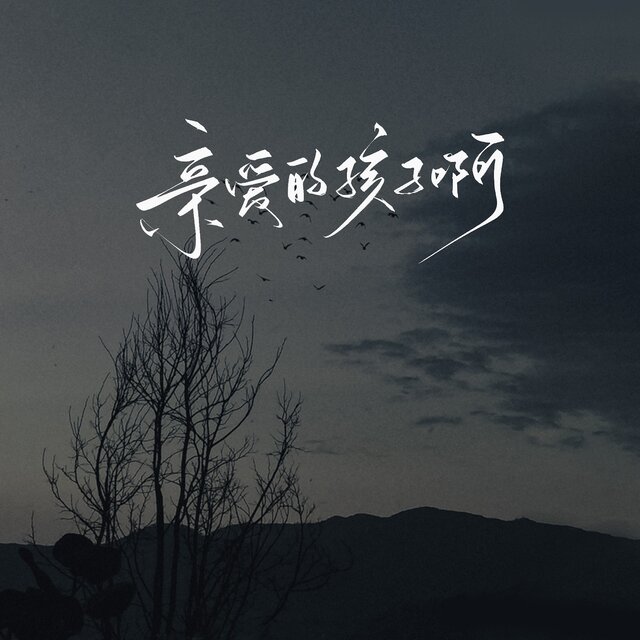 亲爱的孩子啊 (是否追得上白马)
