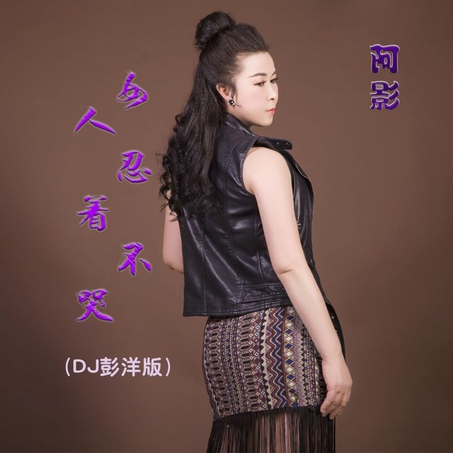 女人忍着不哭 (DJ彭洋版)
