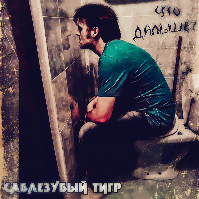 Что дальше?