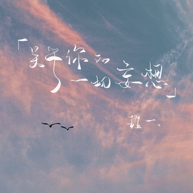 关于你的一切妄想 (伴奏)