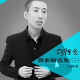 緣分來了就是你(DJ版)