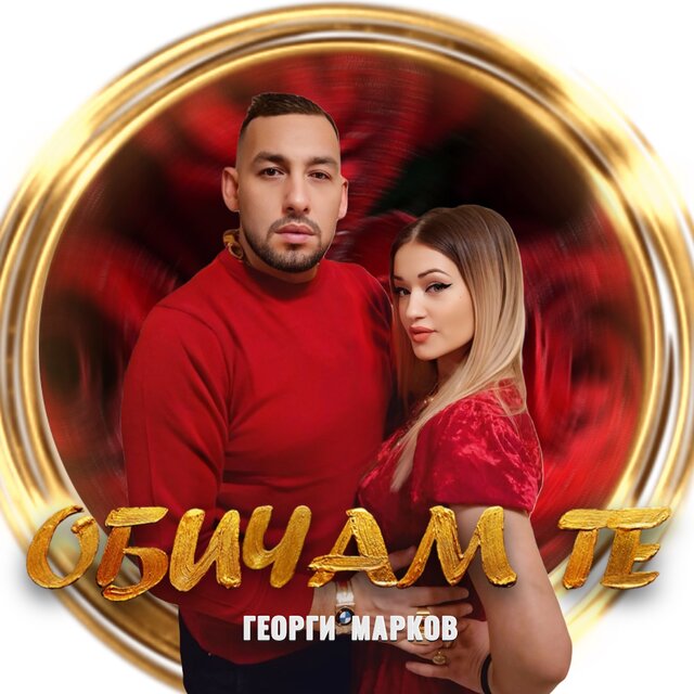 Обичам те