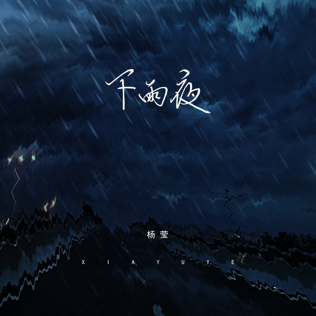 下雨夜