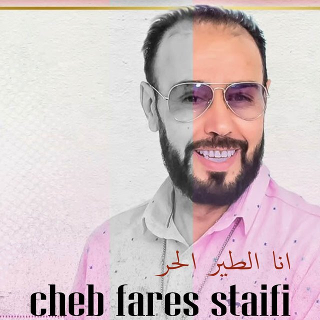 انا الطير الحر