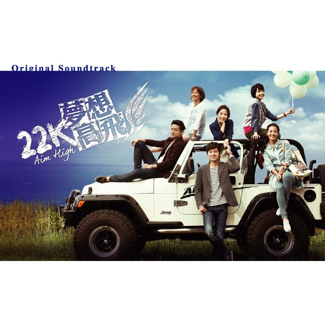 《22K夢想高飛》影視原聲