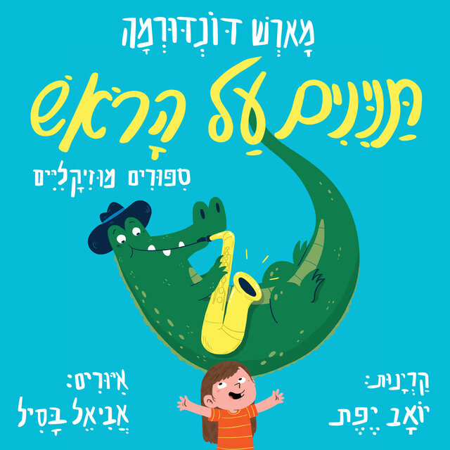 תנינים על הראש