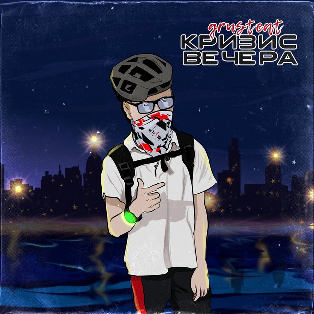 Кризис вечера