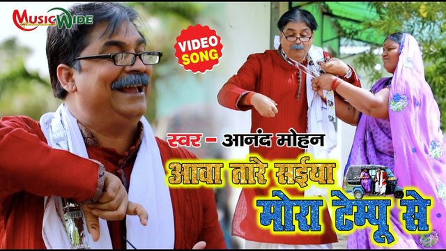 Aawa Tare Saiya Mora Tempu Se   - Bhojpuri Video Song (Bhojpuri)
