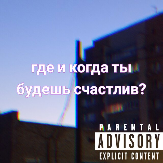 Где и когда ты будешь счастлив?