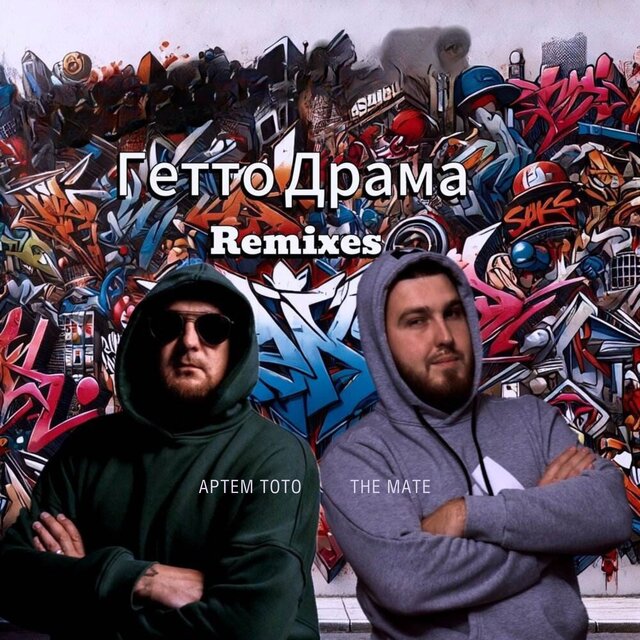 Гетто Драма (Remixes)