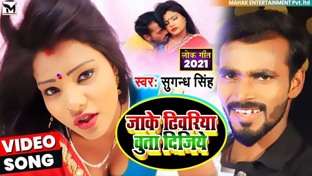 Jake Dhiwariya Buta Dijiya - Bhojpuri Video Song (Bhojpuri)
