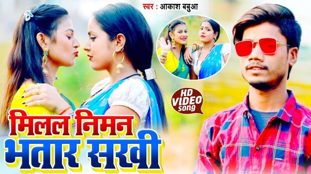 Milal Niman Bhatar Sakhi - Bhojpuri Video Song (Bhojpuri Song)