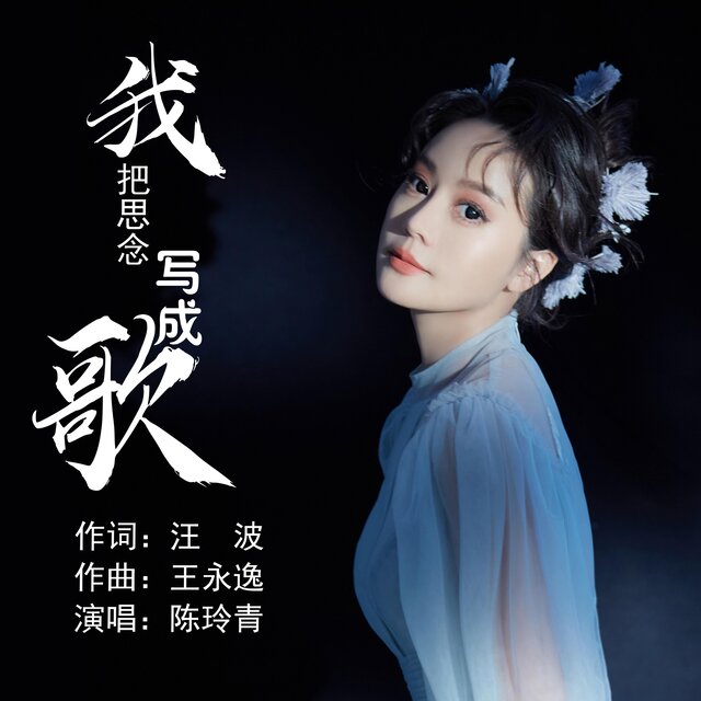 我把思念寫成歌