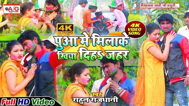 Puwa Me Milake Khiya Diha Jahar-Bhojpuri Holi Video Song