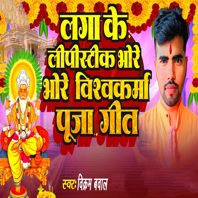 Laga Ke Lipstick Bhore Bhore Vishwakarma Pooja Geet