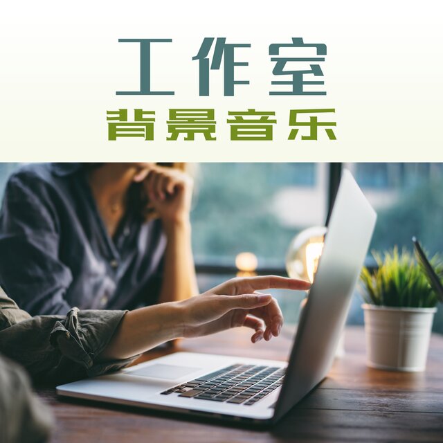 工作室背景音乐 - 当工作时必听的最好听钢琴音乐和爵士乐