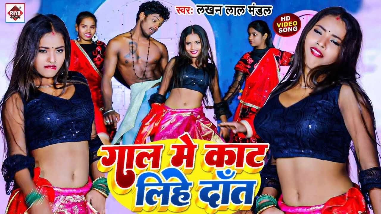 Gal Me Kat Lihe Dant-Bhojpuri Video Song (Bhojpuri)