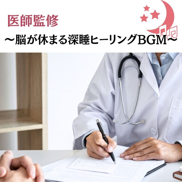 Doctor-Supervised Deep Sleep Healing BGM That Soothes the Brain