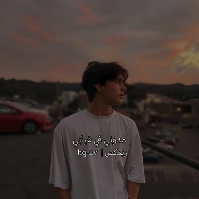 مدوني في غيابي ريمكس