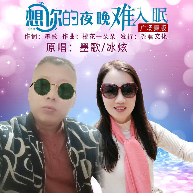 想你的夜晚难入眠 (广场舞版)