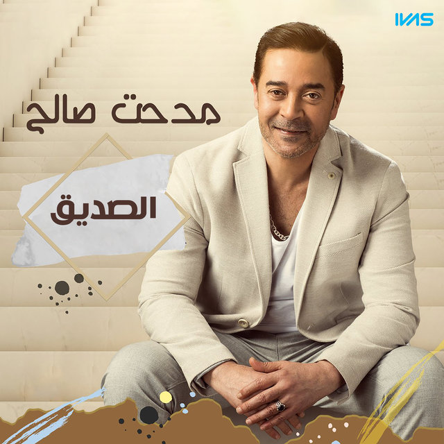 الصديق