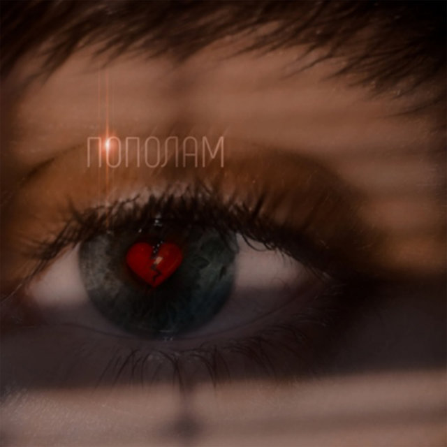ПОПОЛАМ