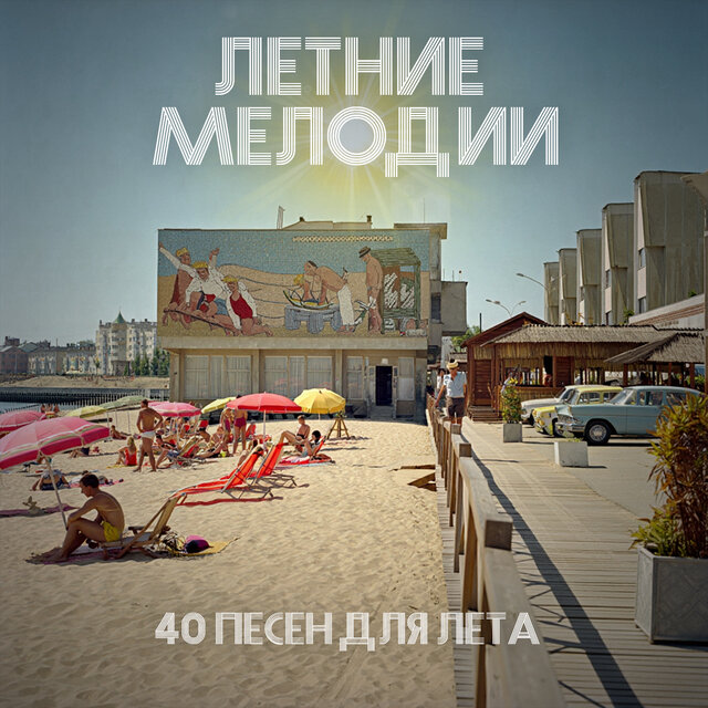Летние мелодии (40 песен для лета)