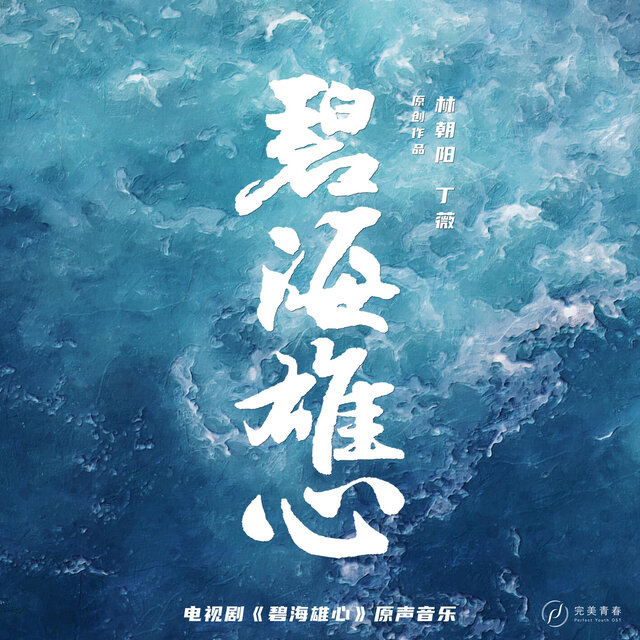 碧海雄心 电视剧原声音乐