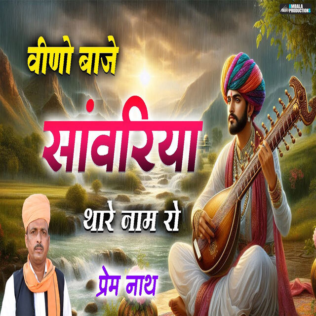 Veeno Baje Sanwariya Thare Naam Ro