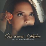 Очи имаш, Стойне