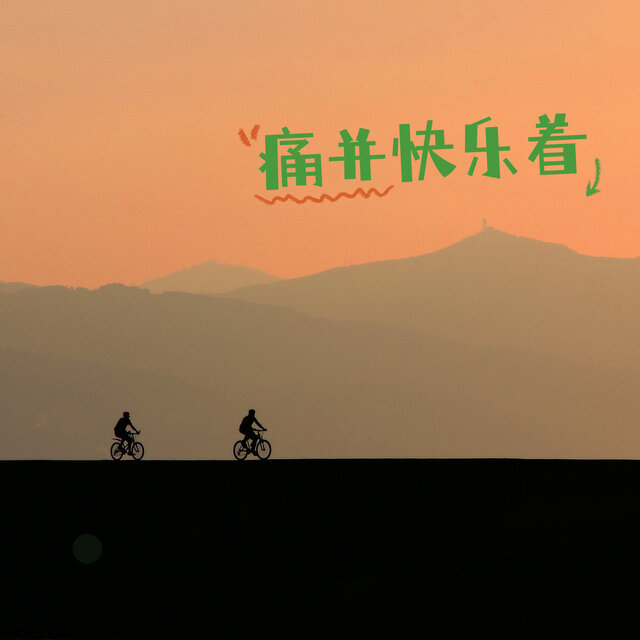 痛并快乐着