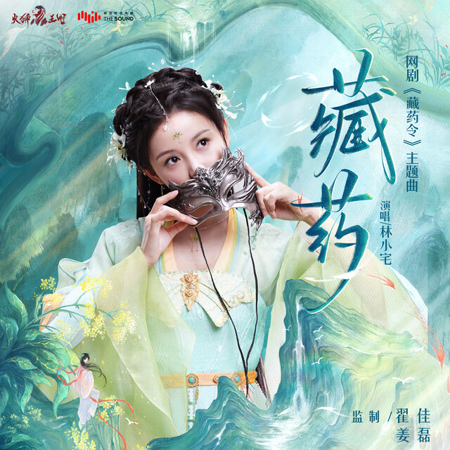 藏藥 (網劇《藏藥令》主題曲)