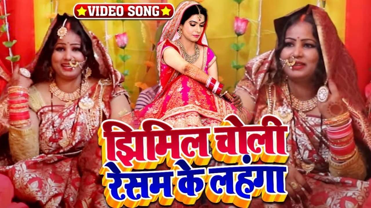 Jhimil Choli Rasam Lehenga - Bhojpuri Video Song (Bhojpuri Song)
