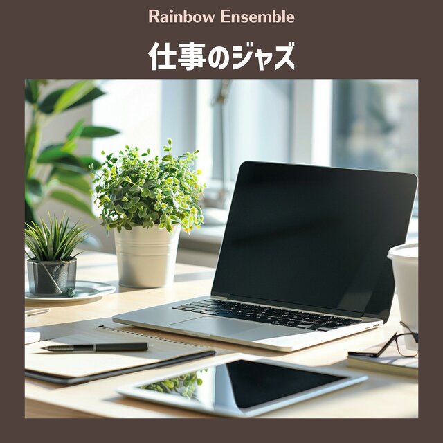 仕事のジャズ