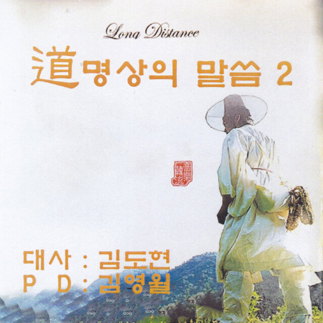 道 명상의 말씀 2