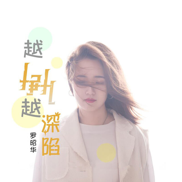 越挣扎越深陷