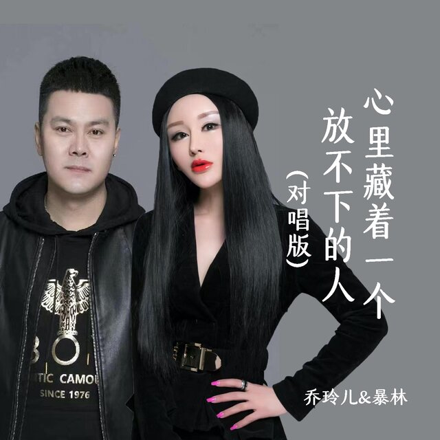 心裡藏著一個放不下的人（對唱版）