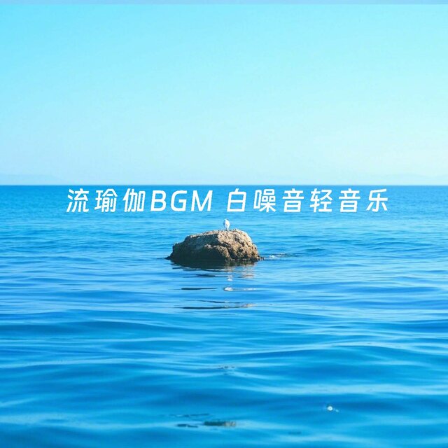 流瑜伽BGM 白噪音轻音乐