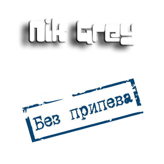 Без припева