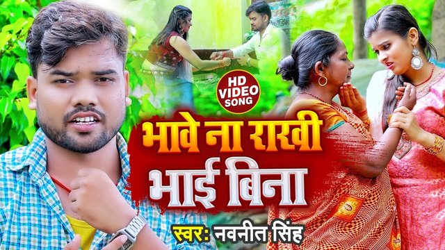 Bhave Na Rakhi Bhai Bina - Rakshabandhan Video Song (Bhojpuri song)