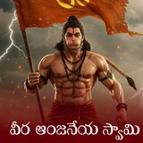 Veera Anjaneya Swamy