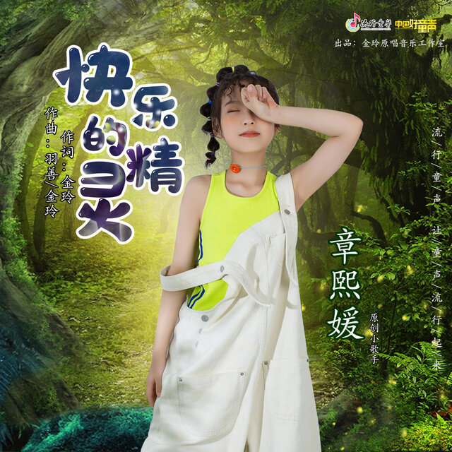 快乐的精灵