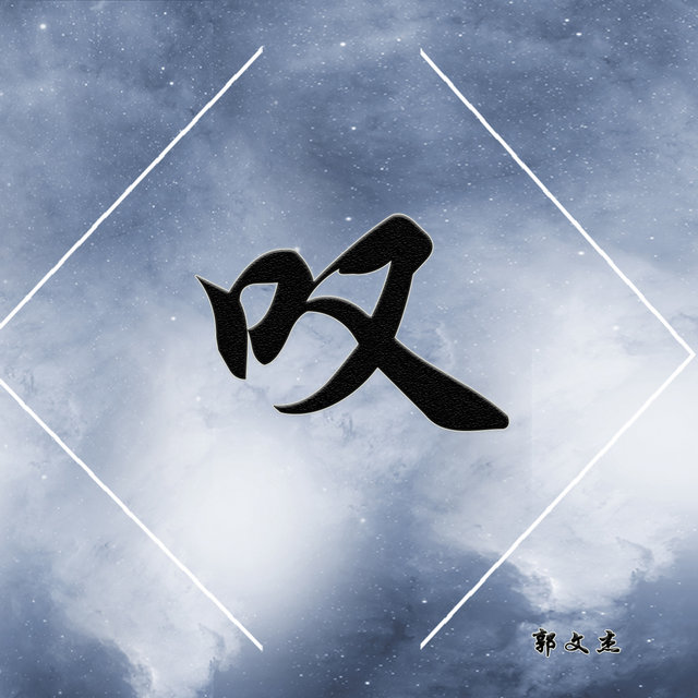 叹