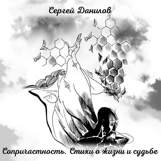Сопричастность. Стихи о жизни и судьбе